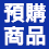特價