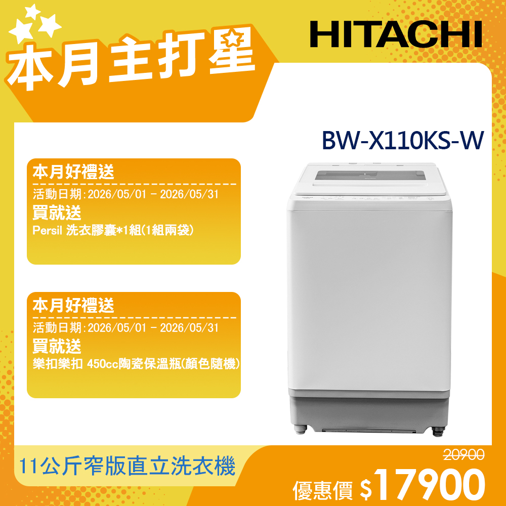日月商城- 好禮雙重送【HITACHI 日立】11公斤洗劑自動投入美型窄版變頻