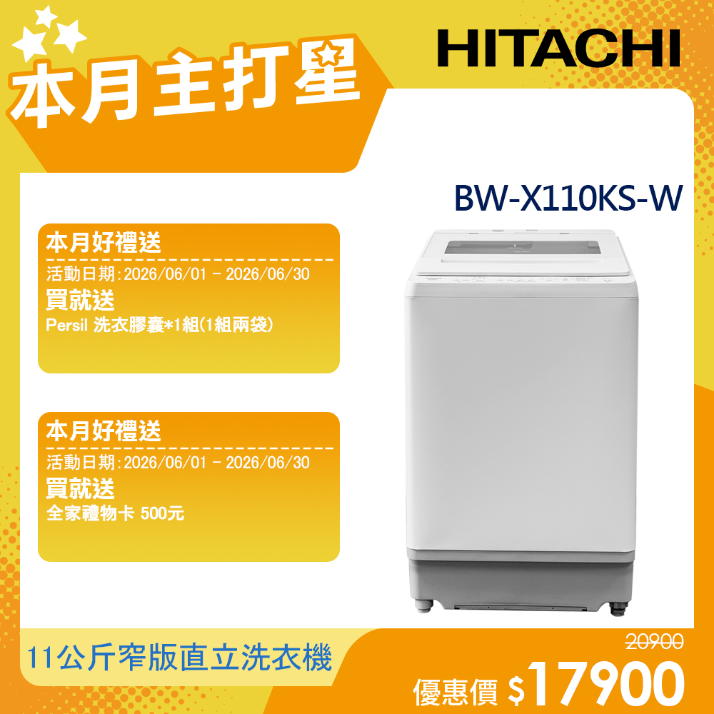 日月商城- 好禮雙重送【HITACHI 日立】11公斤洗劑自動投入美型窄版變頻