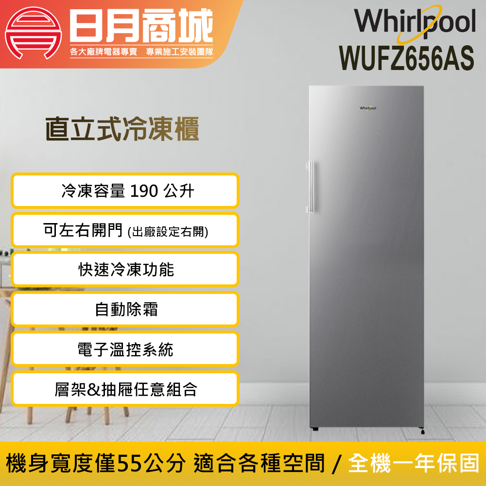 日月商城- 【Whirlpool惠而浦】190公升直立式冷凍櫃(WUFZ656AS)
