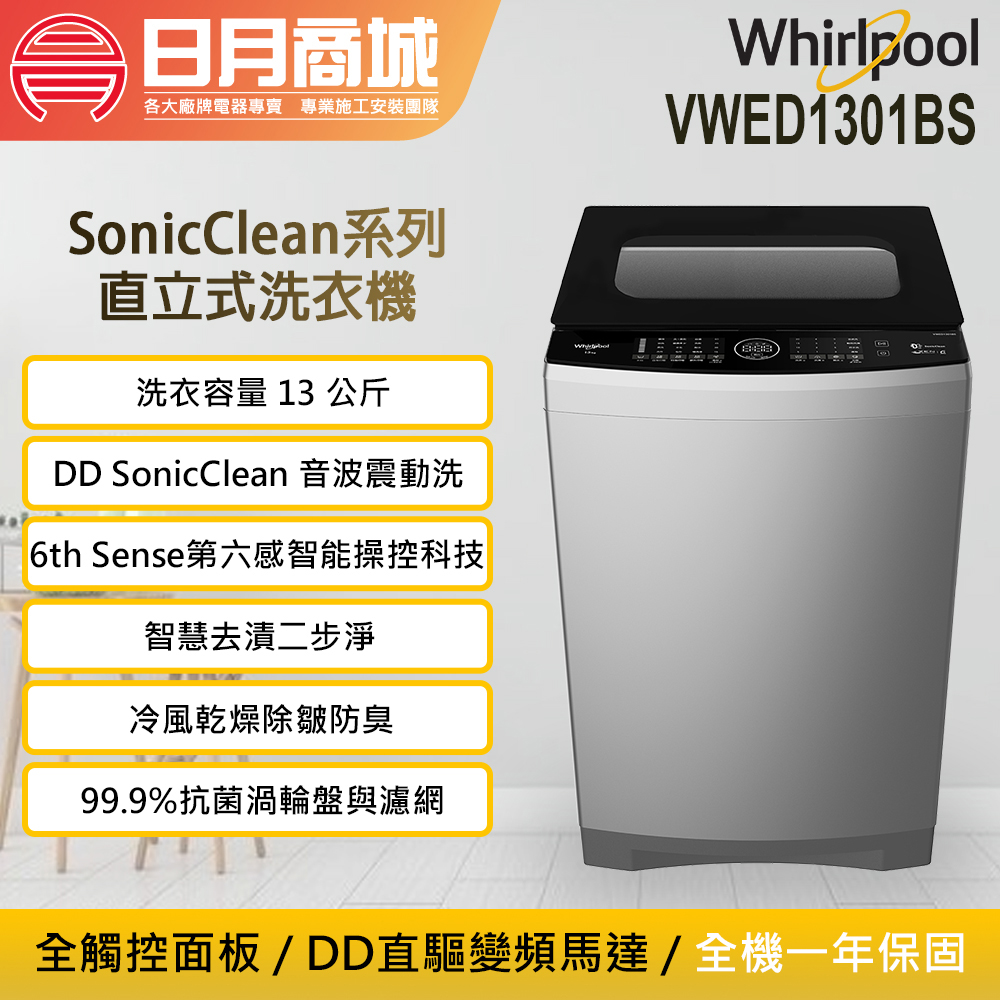 日月商城- 【Whirlpool惠而浦】13公斤DD直驅變頻直立洗衣機(VWED1301BS)