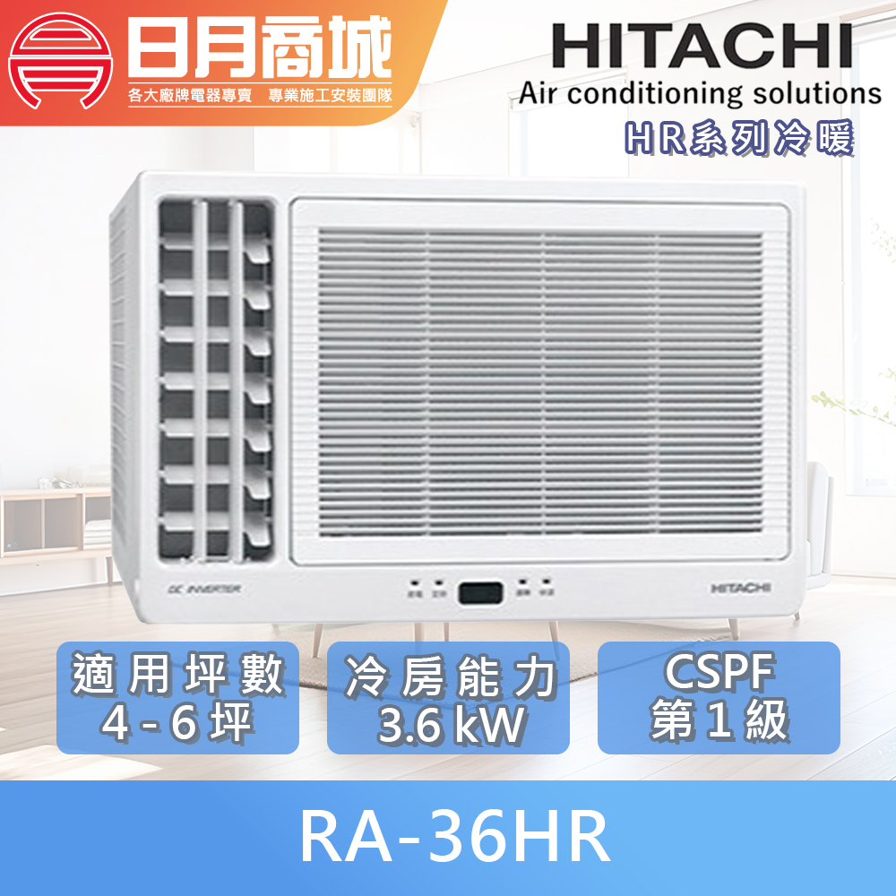 日月商城- 【HITACHI 日立】4-6坪R32 一級能效變頻冷暖左吹式窗型冷氣