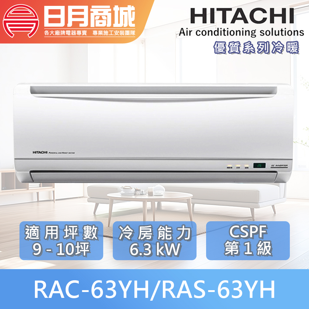 日月商城- 【HITACHI 日立】9-10坪R410 一級能效優質系列變頻冷暖分離