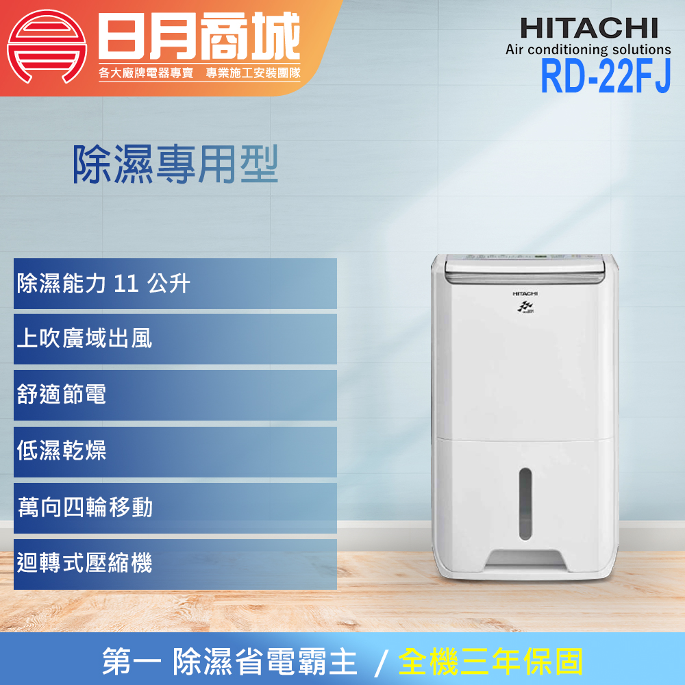 日月商城- 【HITACHI日立】11公升一級能效除濕機(RD-22FJ) 璀璨白/促銷