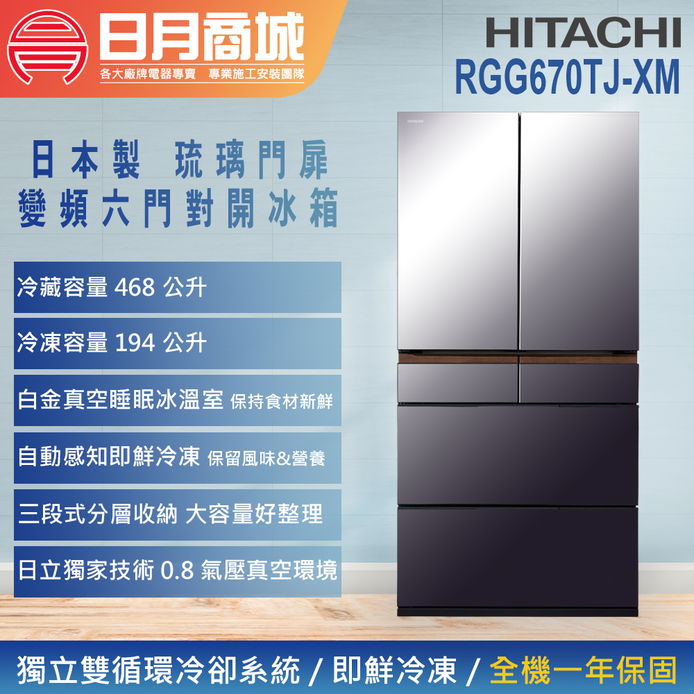 日月商城- 【HITACHI 日立】662公升一級能效日製變頻六門冰箱(RGG670TJ