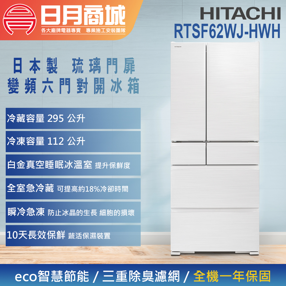 日月商城- 【HITACHI 日立】610公升一級能效日製六門變頻冰箱(RTSF62WJ
