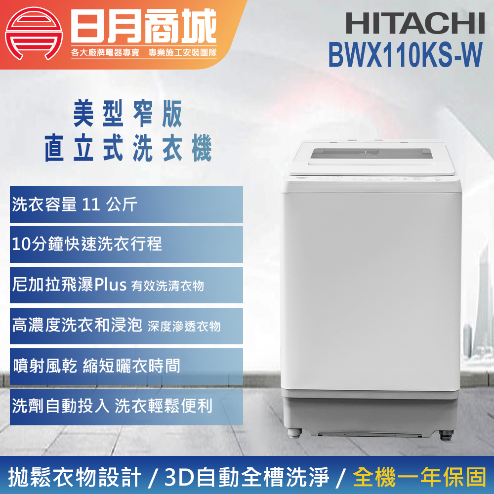 日月商城- 【HITACHI 日立】11公斤洗劑自動投入美型窄版變頻直立式