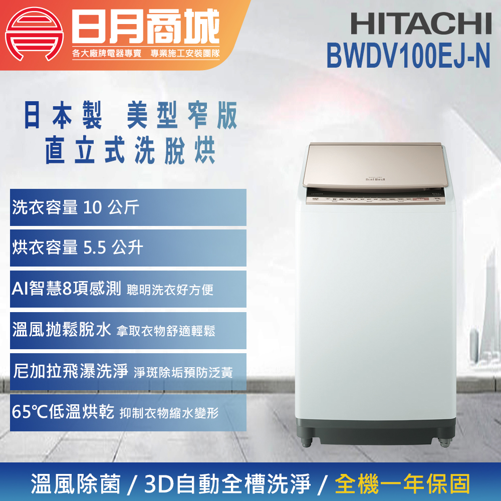 日月商城 - 【HITACHI 日立】10公斤 日製變頻直立 …